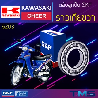 Kawasaki Cheer ลูกปืน ราวเกีย ขวา 6203 SKF ตลับลูกปืนเม็ดกลมล่องลึก 6203 (17x40x12)