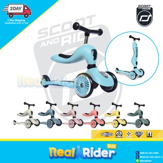 สกู๊ตเตอร์ Scoot and Ride Kick 1 - ปรับเป็นนั่งและยืนได้ (1-5yrs)