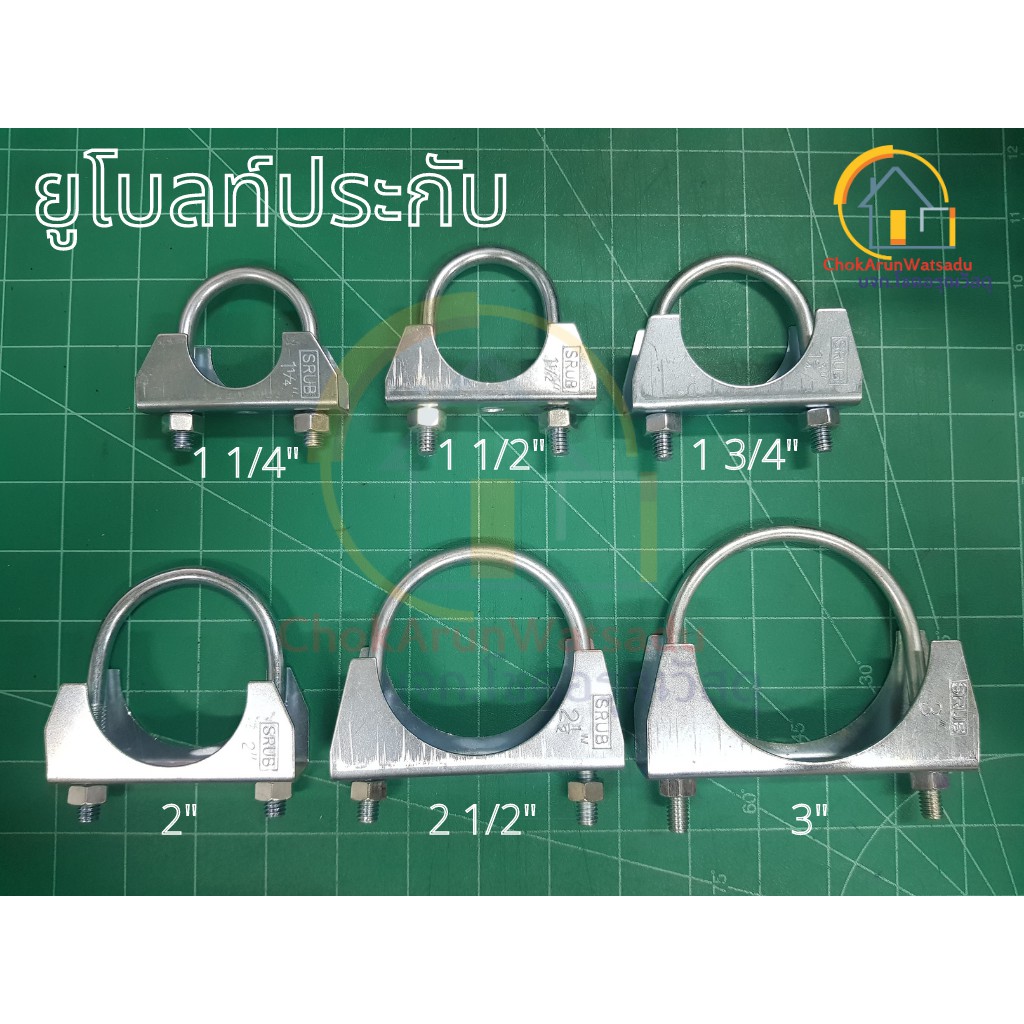 SRUB ยูโบลท์ประกับ ยูโบว์ ยูโบล์ 1 1/4" - 3" รัดท่อ ประกับ U-Bolt Clamp ยึดจับท่อ ยึดท่อ