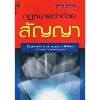 กฎหมายว่าด้วยสัญญา**สภาพปก : ไม่ค่อยสวย เนื่องจากเป็นหนังสือตีพิมพ์ปี 2550**