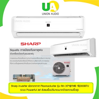 แอร์ ชาร์ป Sharp inverter ฟอกอากาศ Plasmacluster รุ่น AH-XP18YMB 18,000BTU ผ่อน0% 10เดือน พร้อมติดตั้ง* AHXP18YMB AHXP18 AH XP18YMB