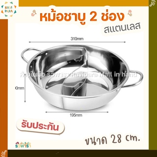 หม้อชาบู 2 ช่อง 28 cm. หม้อสุกี้ หม้อสแตนเลส 2 ช่อง By รวิพารา ห้างในมือ