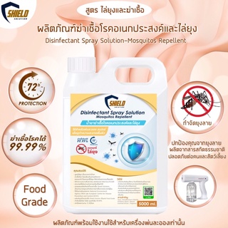 น้ำยาฆ่าเชื้อ ไล่ยุง ฉีดพ่น พ่นละออง ใหม่!! สูตร ฆ่าเชื้อโรคและไล่ยุง 5000ml. ฆ่าเชื้อ กำจัดยุง ไล่ยุง ป้องกันยุงลาย