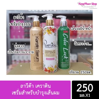 ลาวีด้า เคราติน เซรั่มสำหรับบำรุงเส้นผม ขนาด 250 มล. (มี 3 สูตร)