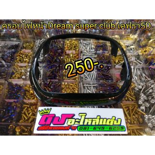 ครอบไฟหน้า Dream super cup เคฟร่า 5D อันละ 250.-