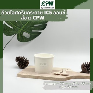 (จำนวน 1,000-1,500 ใบ) ถ้วยกระดาษ ถ้วยไอศครีม IC 5 ออนซ์ สีขาว ปากกว้าง 80 มม.  CPW  *เฉพาะถ้วยไม่รวมฝา*