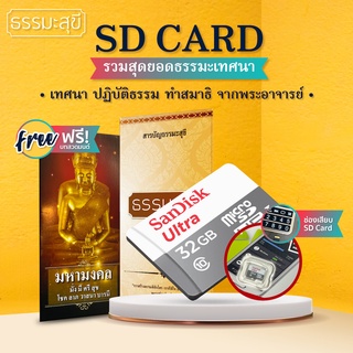 เมมโมรี่การ์ดธรรมะ Micro SD Card แท้ รวมบทเทศนาธรรมกว่า 1,135 บท บทบรรยายธรรมะ จากพระสายปฏิบัติ และเกจิอาจารย์ที่นับถือ