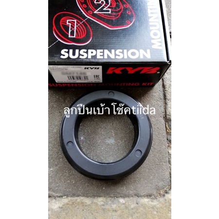 ลูกปืนเบ้าโช๊คNissan Tiida Sylphy pulsar Juke ยี่ห้อKYB ราคาตัวละ