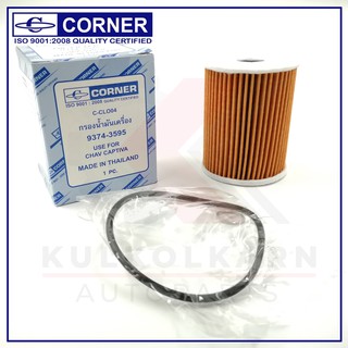 CORNER กรองน้ำมันเครื่อง CHEVROLET CAPTIVA (C-CLO04)