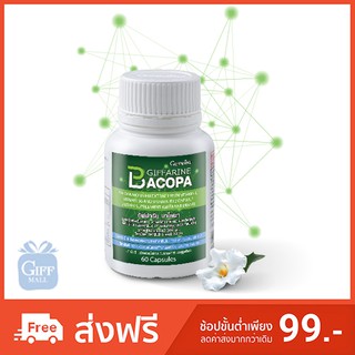 ส่งฟรี อาหารเสริม บำรุงสมอง เสริมความจำ บาโคพา กิฟฟารีน BACOPA GIFFARINE