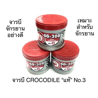 จารบี CROCODILE “แท้” SG-306 No.3 เหมาะสำหรับจักรยาน จารบีจักรยาน