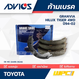 ADVICS ก้ามเบรค TOYOTA GRANVIA ปี95-02 / HILUX MTX 2WD ปี94-99