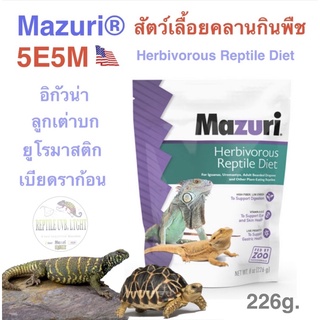 Mazuri® Herbivorous  5E5M อาหารสัตว์เลื้อยคลานกินพืช อิดัวน่า เบียดดราก้อน มังกรเครา ลูกเต่าบก ยูโรมาสติก