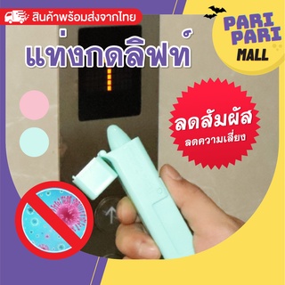 แท่งกดปุ่มอนามัย PUSH STICK – แท่งกด อุปกรณ์ช่วยจับ ที่กดลิฟท์ ไม้กดลิฟต์ แท่งอนามัย ที่กดปุ่ม