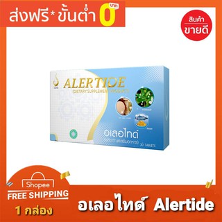 อเลอไทด์ Alertide ของแท้ส่งตรงจากสำนักงานใหญ่ ยอดขายอันดับหนึ่ง [ของแท้100% มีโค๊ด] ส่งฟรี