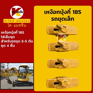 เหงือกเล็บขุด/ฟันขุด18S เหงือกเล็บบุ้งกี๋/ฟันบุ้งกี๋ โคมัตสุ KOMATSU ยันม่าร์ YANMAR อะไหล่-ชุดซ่อม แมคโค รถขุด รถตัก