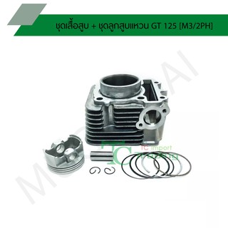 ชุดเสื้อสูบ + ชุดลูกสูบเเหวน GT 125 [M3/2PH] G20519