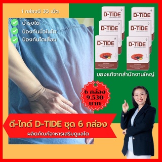 D-TIDE ดีไทด์ ชุด 6 กล่องสุดประหยัด อาหารเสริมบำรุงไต ของแท้จากสำนักงานใหญ่ ยอดขายอันดับ 1 ส่งไว