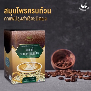 กาแฟบ้านทรายทอง ตัวช่วยคุมหิว ไม่อ้วน