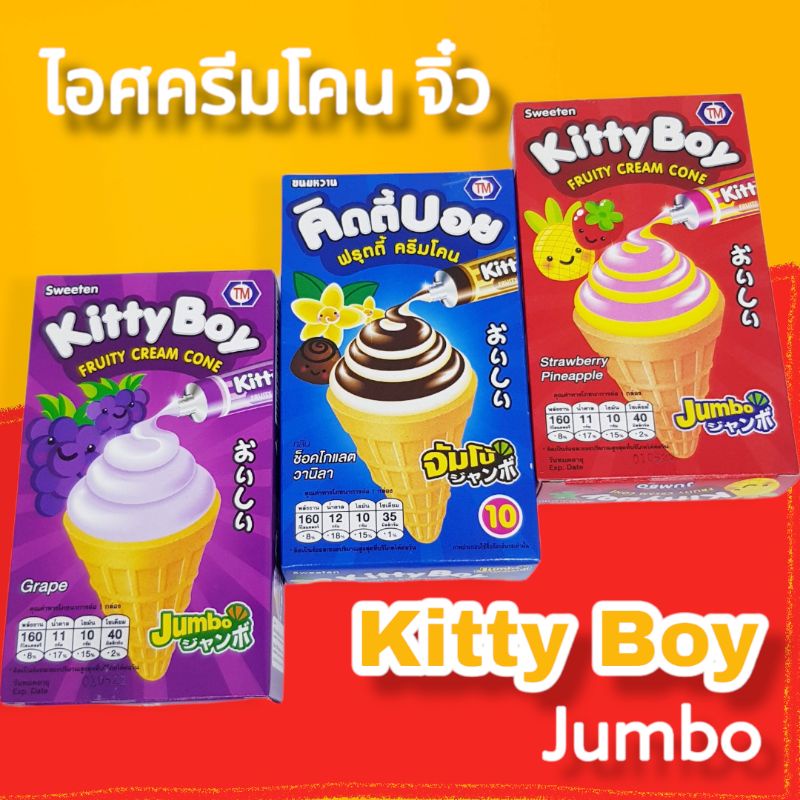 คิตตี้บอย ฟรุตตี้ครีมโคน  ขนมโคนไอศครีม  ขนาด 28 กรัม/กล่อง