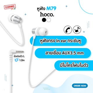 Hoco รุ่น M79 หูฟังทรงอินเอียร์ สายเชื่อมต่อ AUX 3.5mm. ข้อต่อตัว L สะดวกต่อการใช้งาน