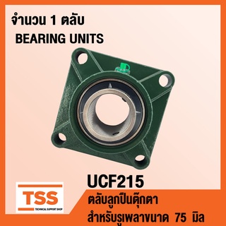 UCF215 ตลับลูกปืนตุ๊กตา BEARING UNITS UCF 215 ( สำหรับรูเพลาขนาด 75 มิล ) UC215 + F215 โดย TSS