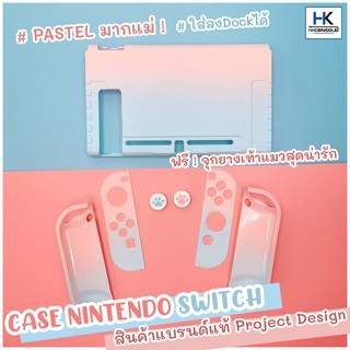 [งานแบรนด์] CASE Nintendo Switch เคสรอบตัว ลาย PASTEL EDITION คุณภาพดีจากแบรนด์ Project Design ฟรี!จุกยางเท้าแมวในชุด