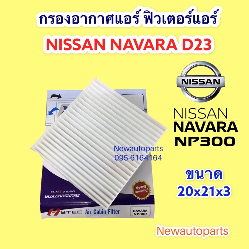 กรองอากาศแอร์ NISSAN NAVARA NP300 D23 ปี2013-20 ฟิวเตอร์แอร์ นิสสัน นาวาร่า NP300 กรองฝุ่น กรองแอร์ 