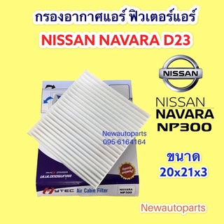 กรองอากาศแอร์ NISSAN NAVARA NP300 นิสสัน นาวาร่า D23 ปี 2013-18 ฟิวเตอร์แอร์ กรองอากาศ กรองฝุ่น