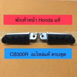 พักเท้าหน้า Honda CB300R แท้