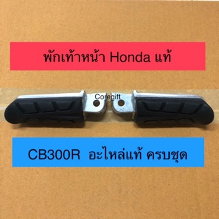 พักเท้าหน้า Honda CB300R แท้