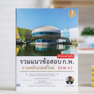 หนังสือ รวมแนวข้อสอบ ก.พ. ตามหลักเกณฑ์ใหม่ (ภาค ก.) ฉบับสอบผ่านจริง | หนังสือกพ ภาคก หนังสือเตรียมสอบกพ