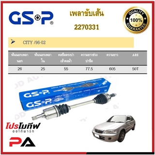 เพลาขับเส้น เพลาเส้น GSP สำหรับรถฮอนด้า ซิตี้ ฮอนด้า แจ๊ส HONDA CITY/JAZZ