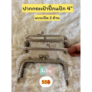 ปากกระเป๋าปิ้กแป้กรุ่นเปิดได้2ด้าน,มีสีเงิน,สีสนิมขนาด4"