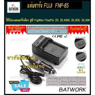 ที่ชาร์จแบตกล้อง  FUJI  NP-85 ใช้สำหรับแบตเตอรี่ Fuji รุ่น FinePix SL240 , SL245 , SL260 , SL280 , SL300 , SL305 , SL10