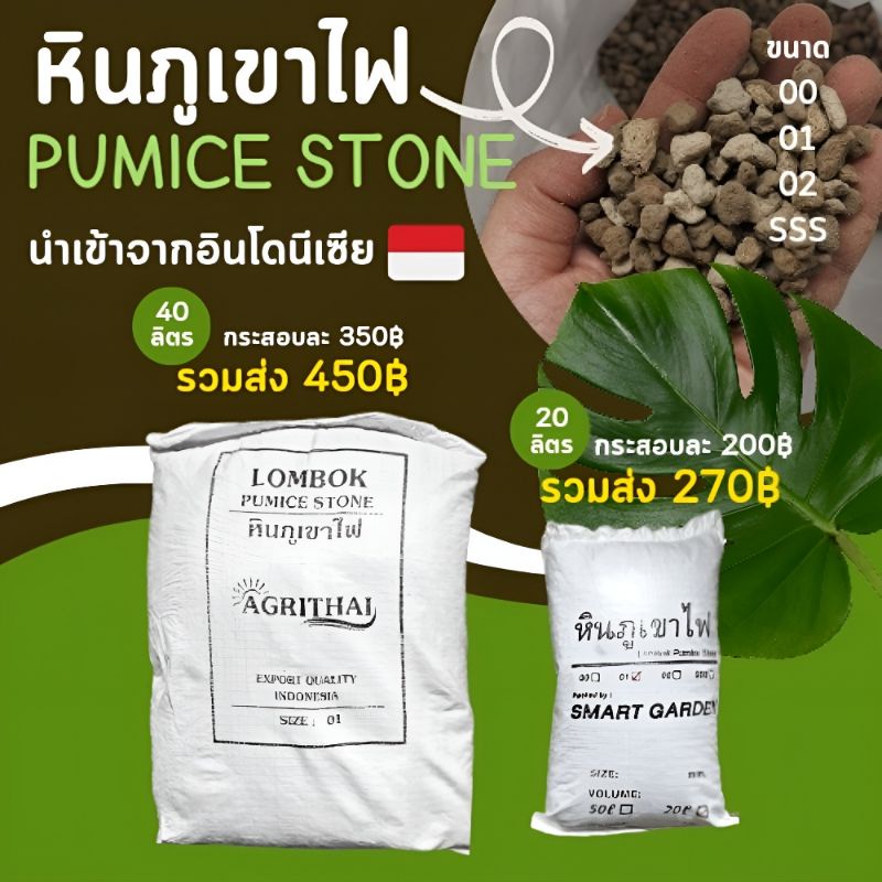 [ส่งฟรี] หินภูเขาไฟ PUMICE STONE 20 / 40 ลิตร ราคารวมส่ง ร้านจัดส่งฟรี