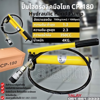 ปั๊มมือไฮดรอลิก  ปั๊มไฮดรอลิคมือโยก กระบอกอัดไอโดรลิคแบบมือโยก CP-180