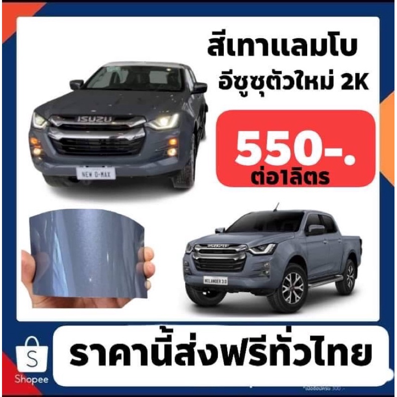 สีเทาแรมโบ อีซูซุ ของดีแม็กตัวใหม่ สี2K 1ลิตร 550 ส่งฟรีทั่วประเทศ
