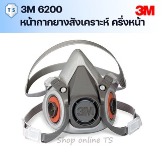 [เฉพาะหน้ากาก] 3M 6200 หน้ากากกันฝุ่น/สารเคมี