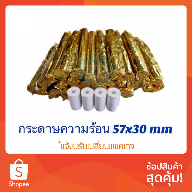 กระดาษความร้อน57*30mm  กระดาษfoodpanda กระดาษPaperang & PeriPage