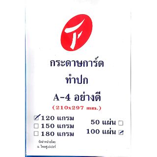 กระดาษ การ์ดขาว A4 120 g. 100 แผ่น