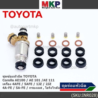 ชุดซ่อมหัวฉีด ชุดโอริง+กรองเลสแท้ +ยางรองบน-ล่าง  Viton  91 95 E20 E85 Toyota (สามห่วง), หยดน้ำ 4A-FE 5A-FE (1ชุด16ชิ้น)