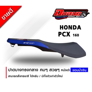 เบาะ PCX 160 ใส่ปี 2018-2023 ทรงกลางเหลี่ยมคมๆ ดำขอบน้ำเงิน  จัดส่งทุกวัน