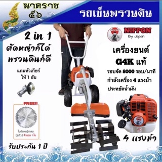 เครื่องพวนดิน+เครื่องตัดหญ้า 2in1  4 แรงม้า 52CC