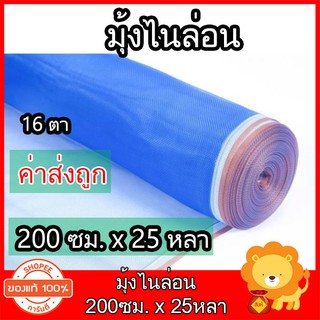 มุ้งไนล่อน ตาข่ายกันแมลง ขนาด 200ซมx25หลา สีฟ้า ผ้าแยงเขียว มุ้งฟ้า มุ้งเขียว ผ้าลาน มุ้งทำกระชัง ล้อมรั้ว อย่างดี