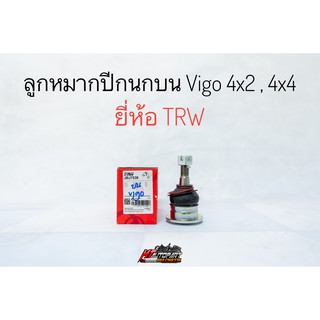 ลูกหมากปีกนกบน ลูกหมากบน วีโก้ รีโว้ ฟอร์จูน TOYOTA VIGO 4X2 , 4x4 ปี 04-14, FORTUNER ปี 04-On ,REVO 4X2 , 4X4 ปี15-On