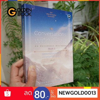 Goldenbook : หนังสือ     สนทนากับพระเจ้า การพูดคุยที่ไม่ธรรมดา เล่ม 2