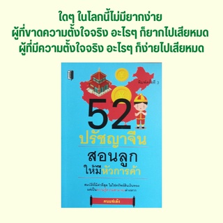 หนังสือจิตวิทยา 52 ปรัชญาจีน สอนลูกให้มีหัวการค้า : มากมาจากน้อยร้อยมาจากสิบ เงินตกแม้บาทเดียวก็ต้องเก็บ