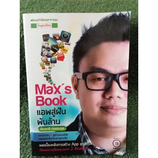 Maxs Book แอพสู่ฝันพันล้าน / ธีรชาติ ก่อตระกูล / หนังสือมือสองสภาพดี