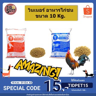 🐔วินเนอร์ อาหารไก่ชน เกรดพรีเมี่ยม ขนาด 10Kg.